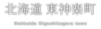 北海道 東神楽町 Hokkaido Higashikagura town
