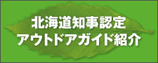 北海道知事認定アウトドアガイド紹介