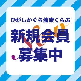 ひがしかぐら健康くらぶ新規会員募集中