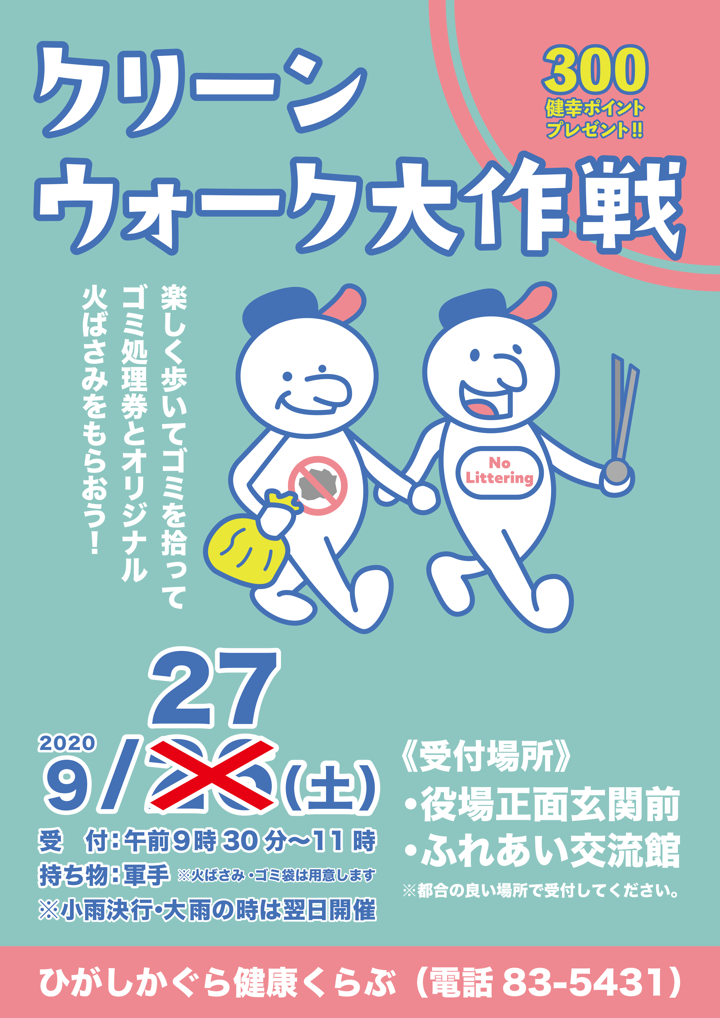 日程変更 クリーンウォーク大作戦を9月27日 日曜日 に開催します ひがしかぐら健康くらぶ 日程変更 クリーンウォーク大作戦を9月27日 日曜日 に開催します ひがしかぐら健康くらぶ