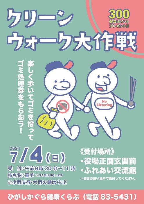 クリーンウォーク大作戦チラシ(7.4)サイズ小.jpg