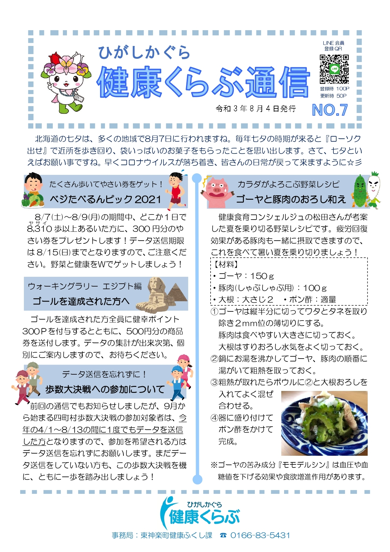 令和3年度 健康くらぶ通信 No 7 ひがしかぐら健康くらぶ