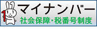 内閣官房マイナンバー社会保障・税番号制度へのリンク