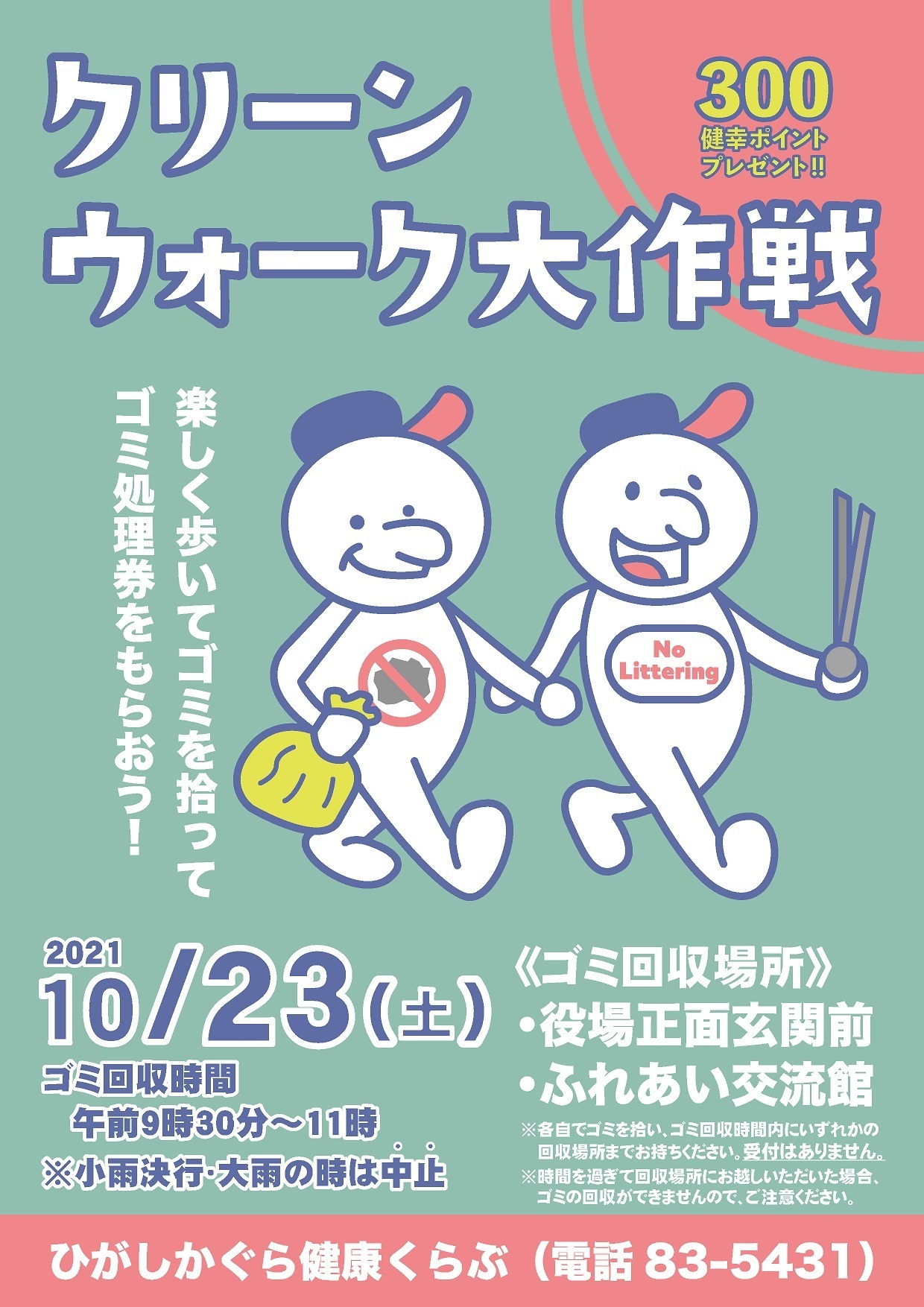 クリーンウォーク大作戦チラシ(10.23).jpg