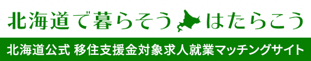 北海道公式 移住支援金対象求人 就業マッチングサイト