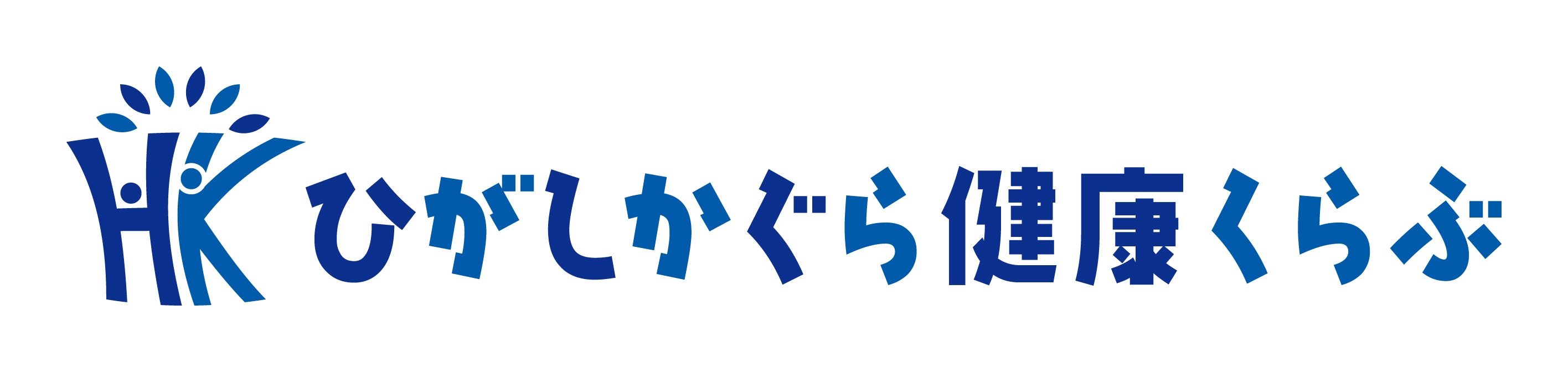 ひがしかぐら健康くらぶ通信 ひがしかぐら健康くらぶ