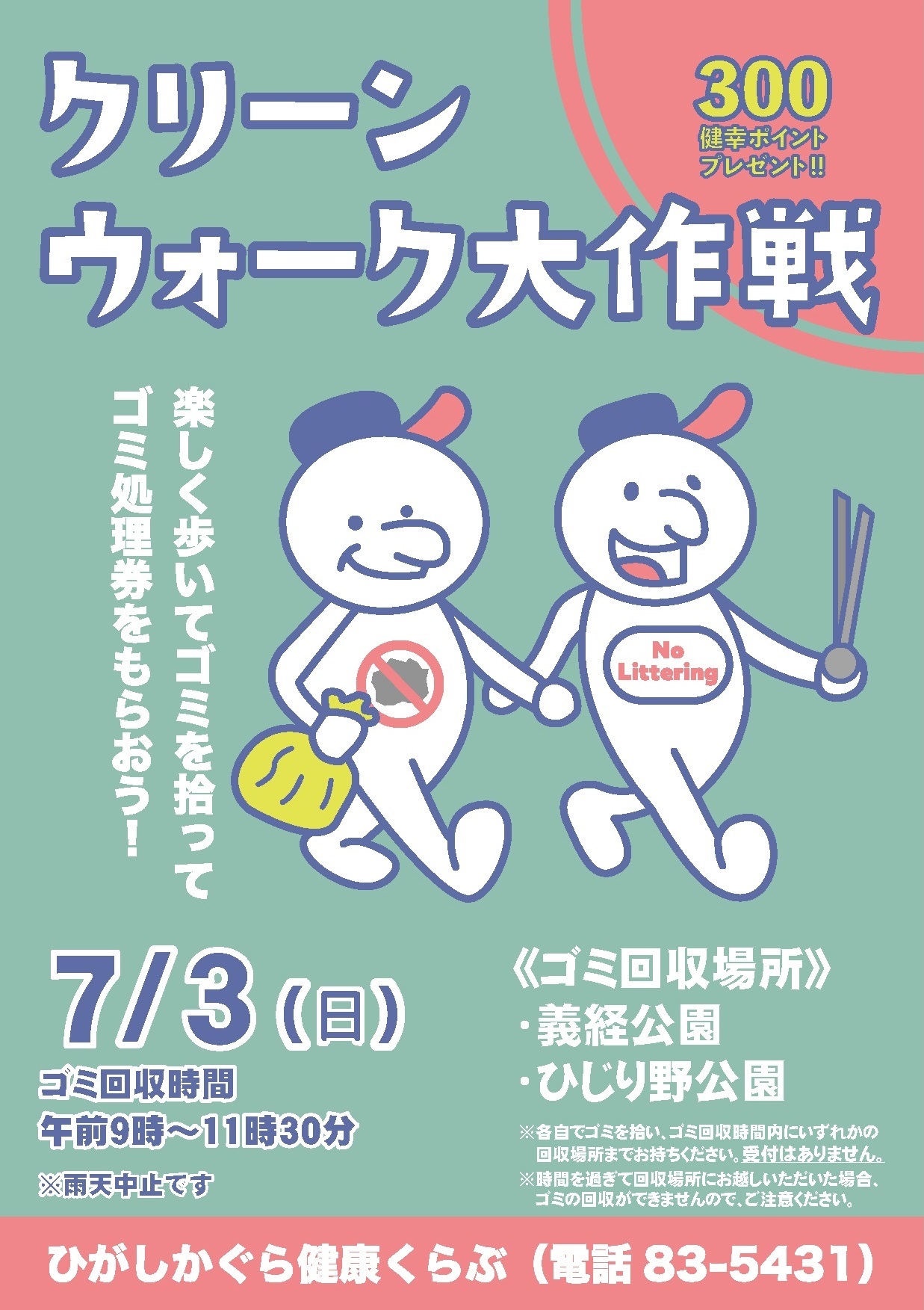 クリーンウォーク大作戦.jpg