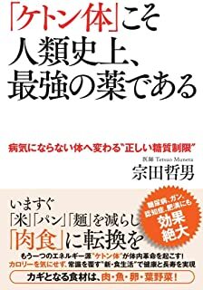 「ケトン体」こそ人類史上、最強の薬である 病気にならない体へ変わる"正しい糖質制限＿.jpg