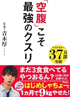 「空腹」こそ最強のクスリ.jpg