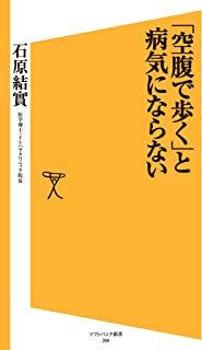 「空腹で歩く」と病気にならない (SB新書).jpg