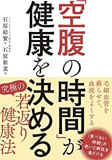 「空腹の時間」が健康を決める.jpg