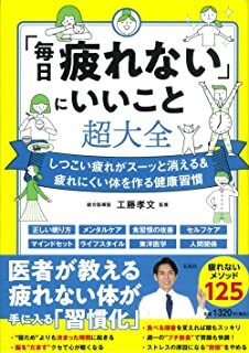 「毎日疲れない」にいいこと超大全.jpg