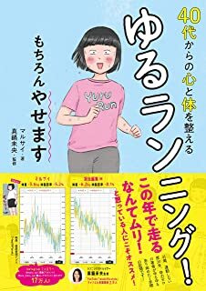 40代からの心と体を整えるゆるランニング!もちろんやせます.jpg