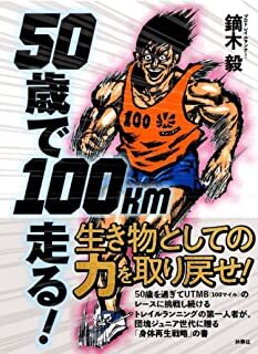 50歳で100km走る.jpg