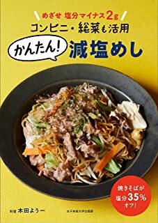 コンビニ・総菜も活用かんたん減塩めし.jpg