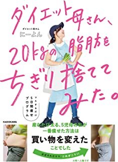 ダイエット母さん、20kgの脂肪をちぎり捨ててみた。.jpg