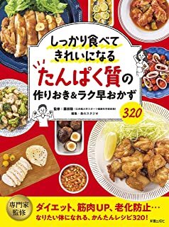 たんぱく質の作りおき&ラク早おかず320.jpg