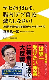 ヤセたければ、腸内「デブ菌」を減らしなさい!2週間で腸が変わる最強ダイエットフード10.jpg