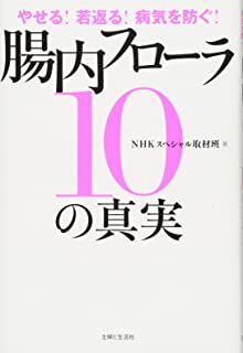 やせる!若返る!病気を防ぐ!腸内フローラ10の真実.jpg