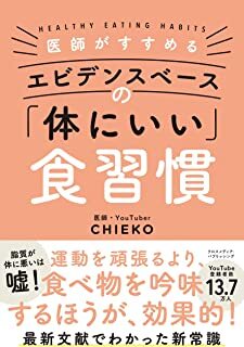 医師がすすめる エビデンスベースの「体にいい」食習慣.jpg