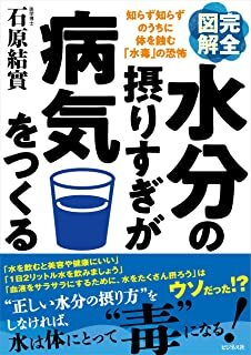 完全図解 水分の摂りすぎが病気をつくる.jpg