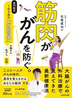 筋肉が がんを防ぐ。 専門医式 1日2分の「貯筋習慣」.jpg