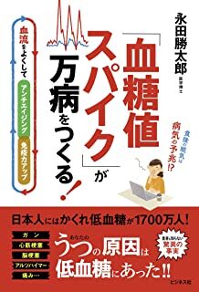 血糖値スパイクが万病をつくる.jpg