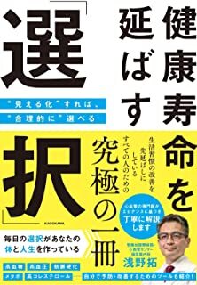 健康寿命を延ばす「選択」 “見える化”すれば、“合理的に”選べる.jpg