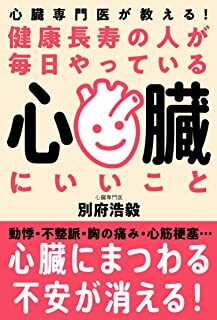 健康長寿の人が毎日やっている心臓にいいこと─心臓専門医が教える.jpg