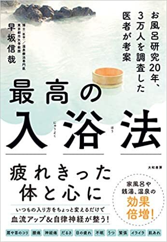 最高の入浴法~お風呂研究20年、3万人を調査した医師が考案.jpg