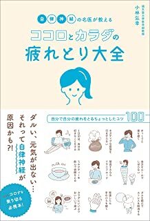 自律神経の名医が教えるココロと体の疲れのとり大全.jpg