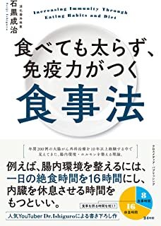 食べても太らず、免疫力がつく食事法.jpg