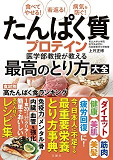 食べてやせる!若返る!病気を防ぐ!たんぱく質・プロテイン医学部教授が教える最高のとり方大全.jpg