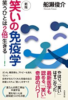 新版 笑いの免疫学 笑うひとは2倍生きる.jpg