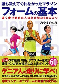 誰も教えてくれなかったマラソンフォームの基本 遅く走り始めた人ほど大切な60のコツ.jpg