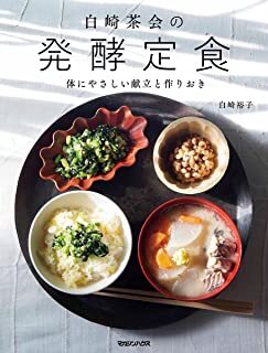 白崎茶会の発酵定食体にやさしい献立と作りおき.jpg