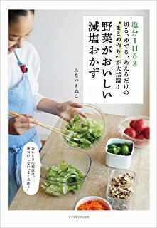 野菜がおいしい減塩おかず.jpg