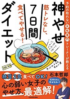 予約の取れない女性専門トレーナーが教える 筋トレなし、食べてやせる!神やせ7日間ダイエット.jpg