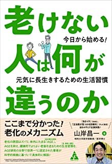 老けない人は何が違うのか 今日から始める!元気に長生きするための生活習慣.jpg