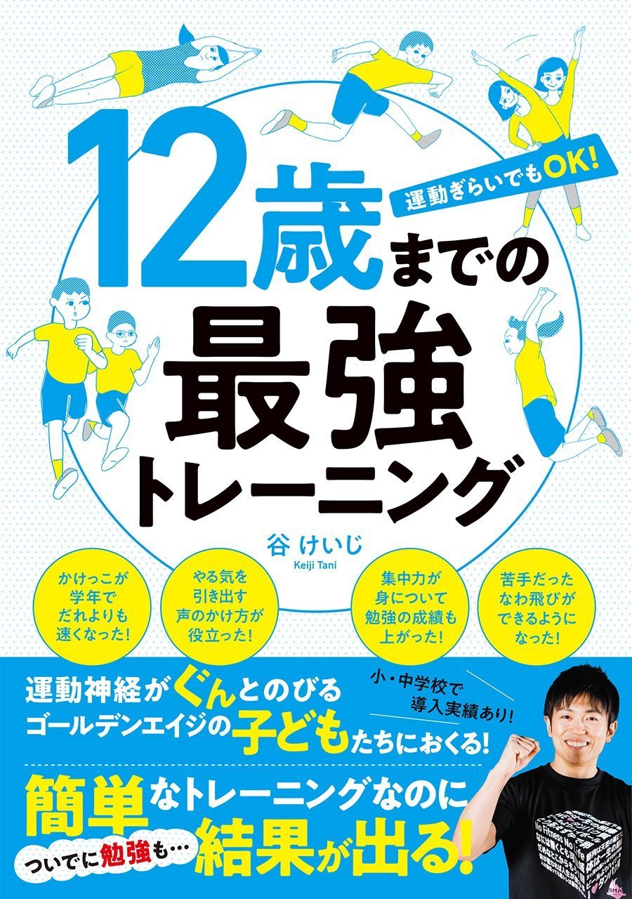 12歳までの最強トレーニング.jpg