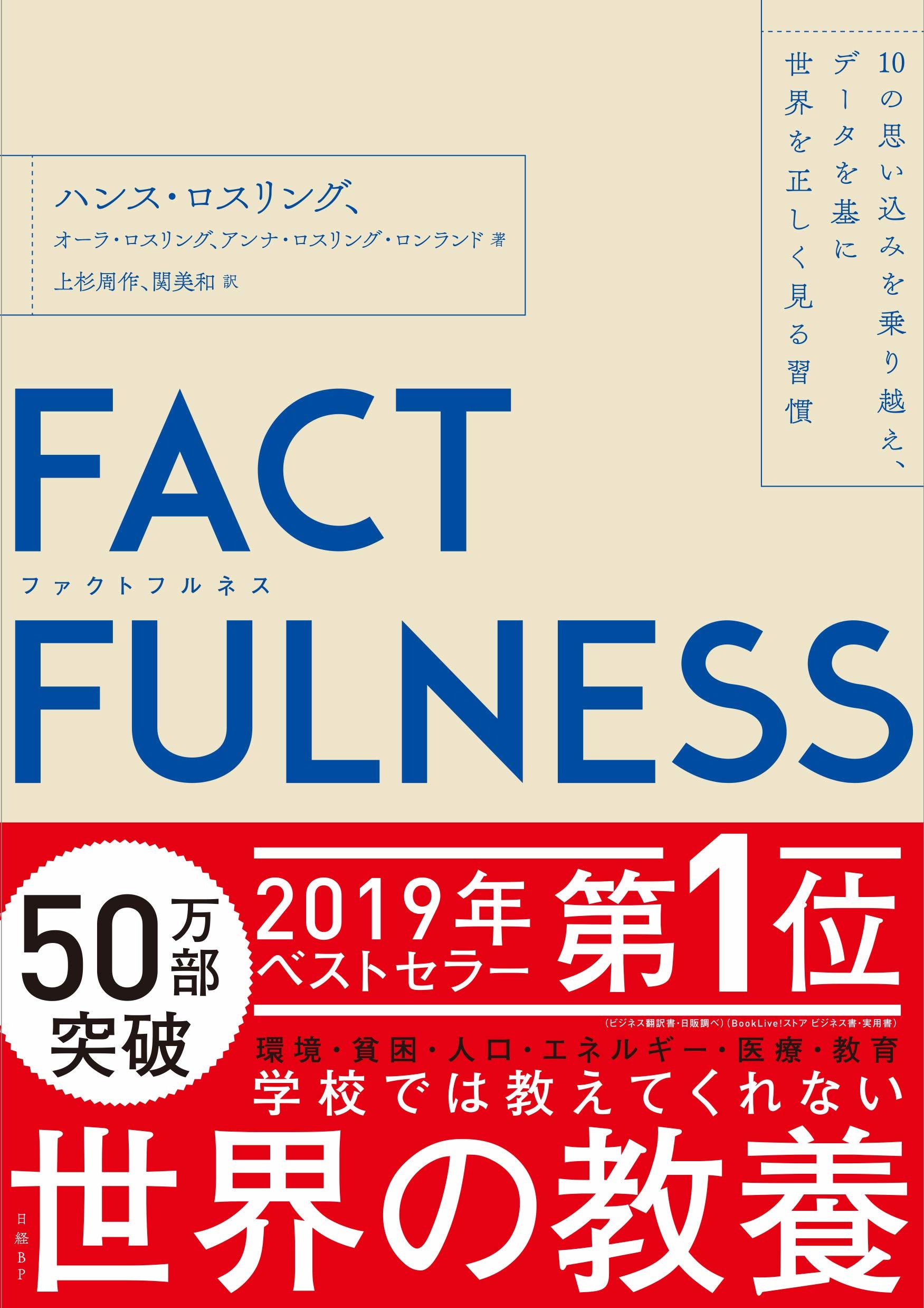 FACTFULNESS10の思い込みを乗り越え、データを基に世界を正しく見る習慣.jpg