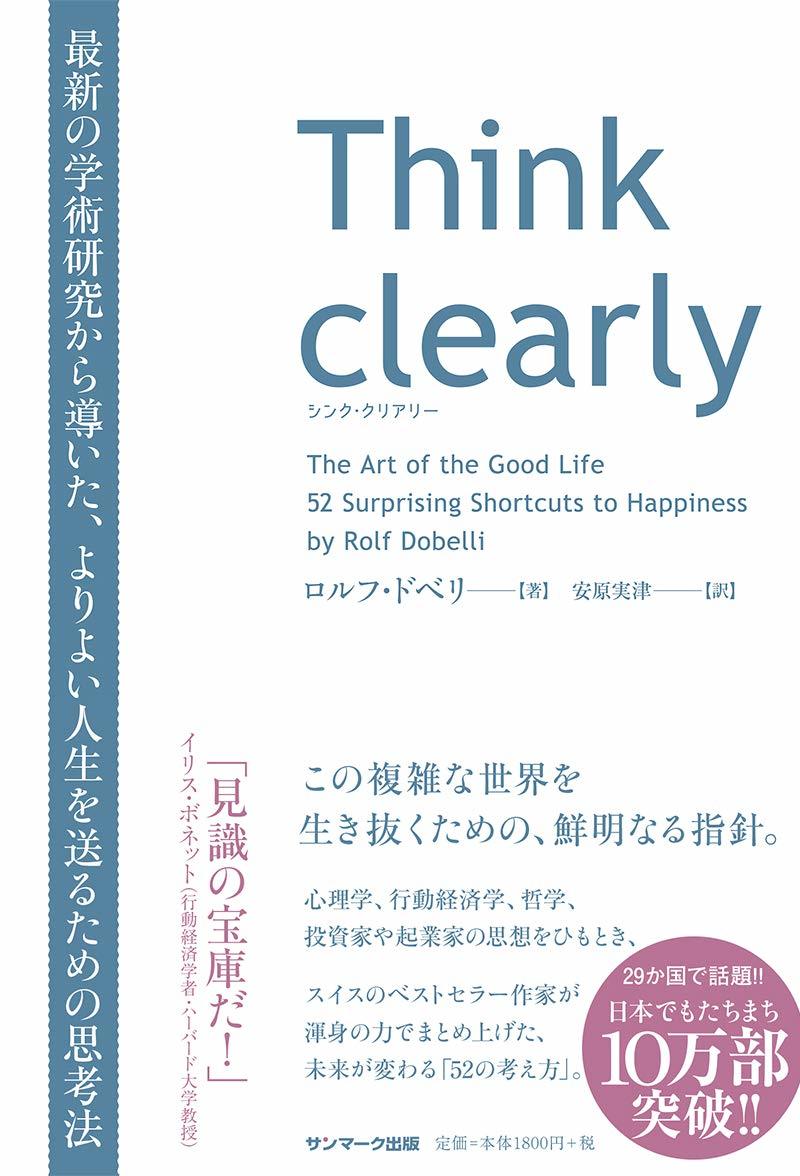 Think Clearly最新の学術研究から導いた、よりよい人生を送るための思考法.jpg