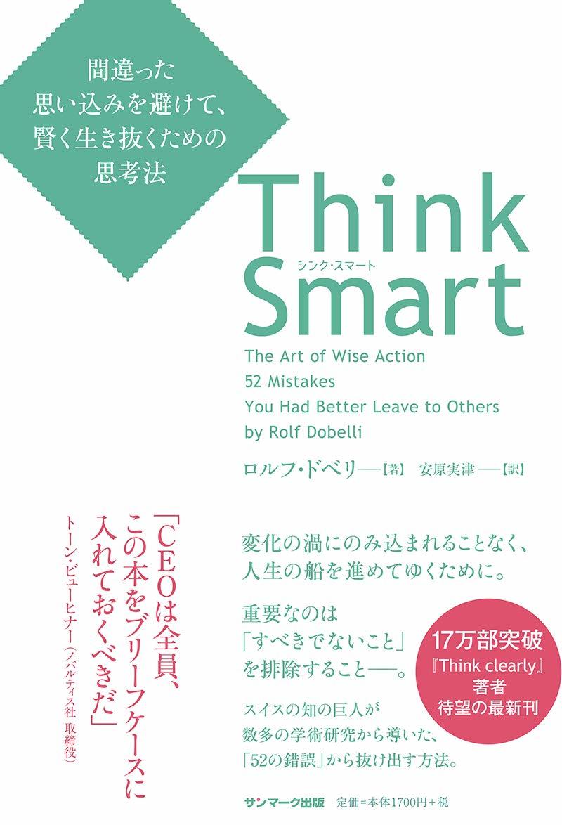 Think Smart間違った思い込みを避けて、賢く生き抜くための思考法.jpg