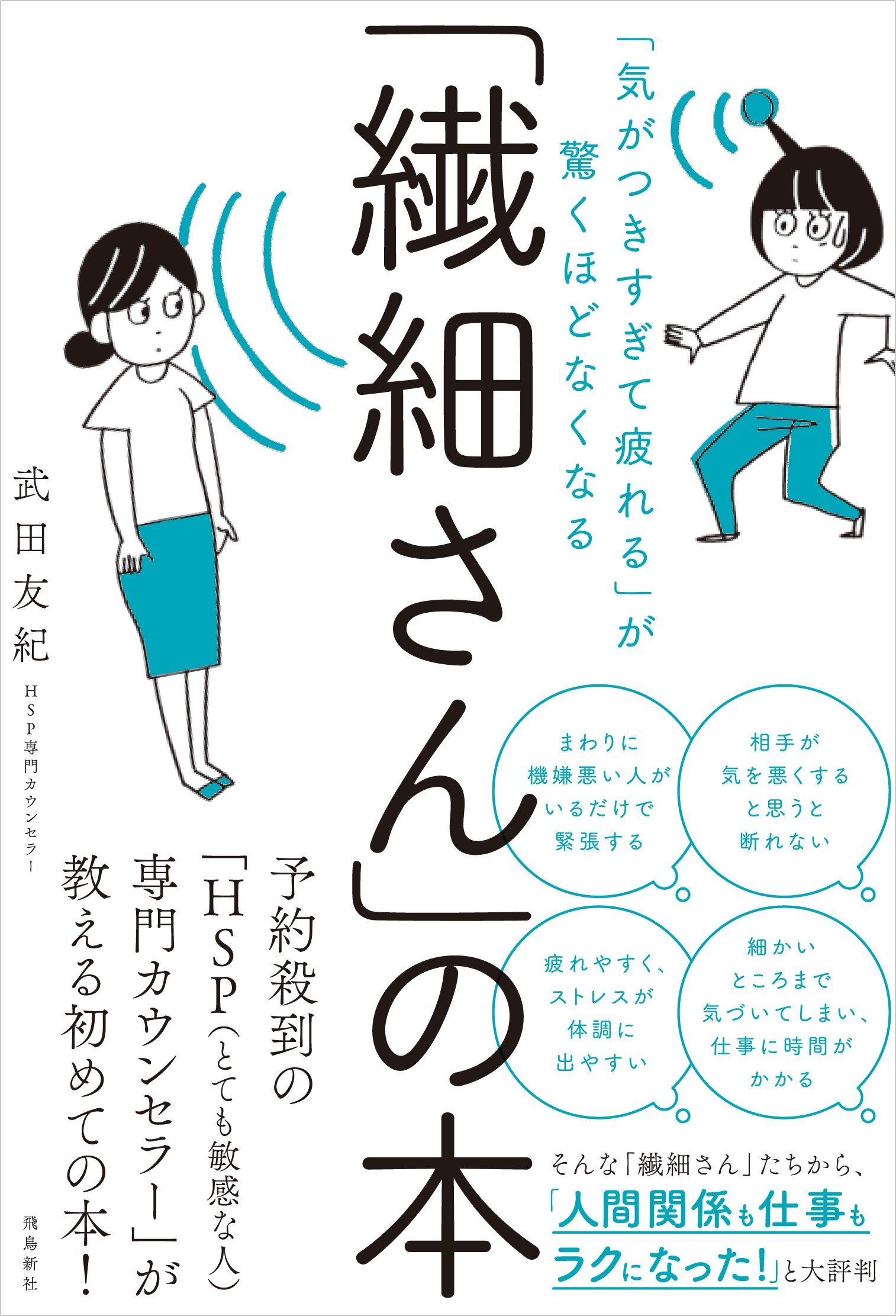 「気がつきすぎて疲れる」が驚くほどなくなる「繊細さん」の本.jpg