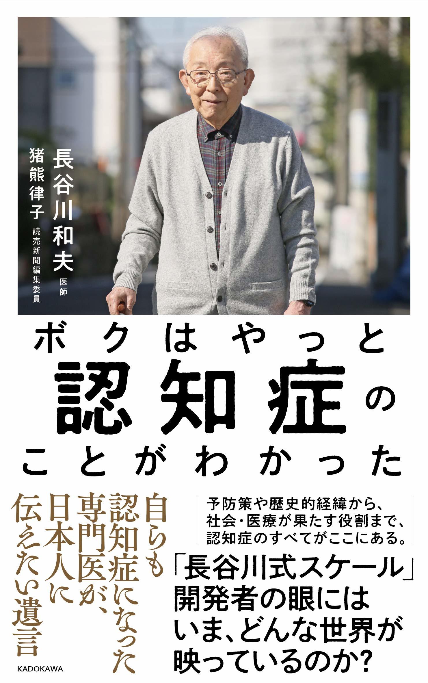 ボクはやっと認知症のことがわかった、自らも認知症になった専門医が、日本人に伝えたい遺言.jpg