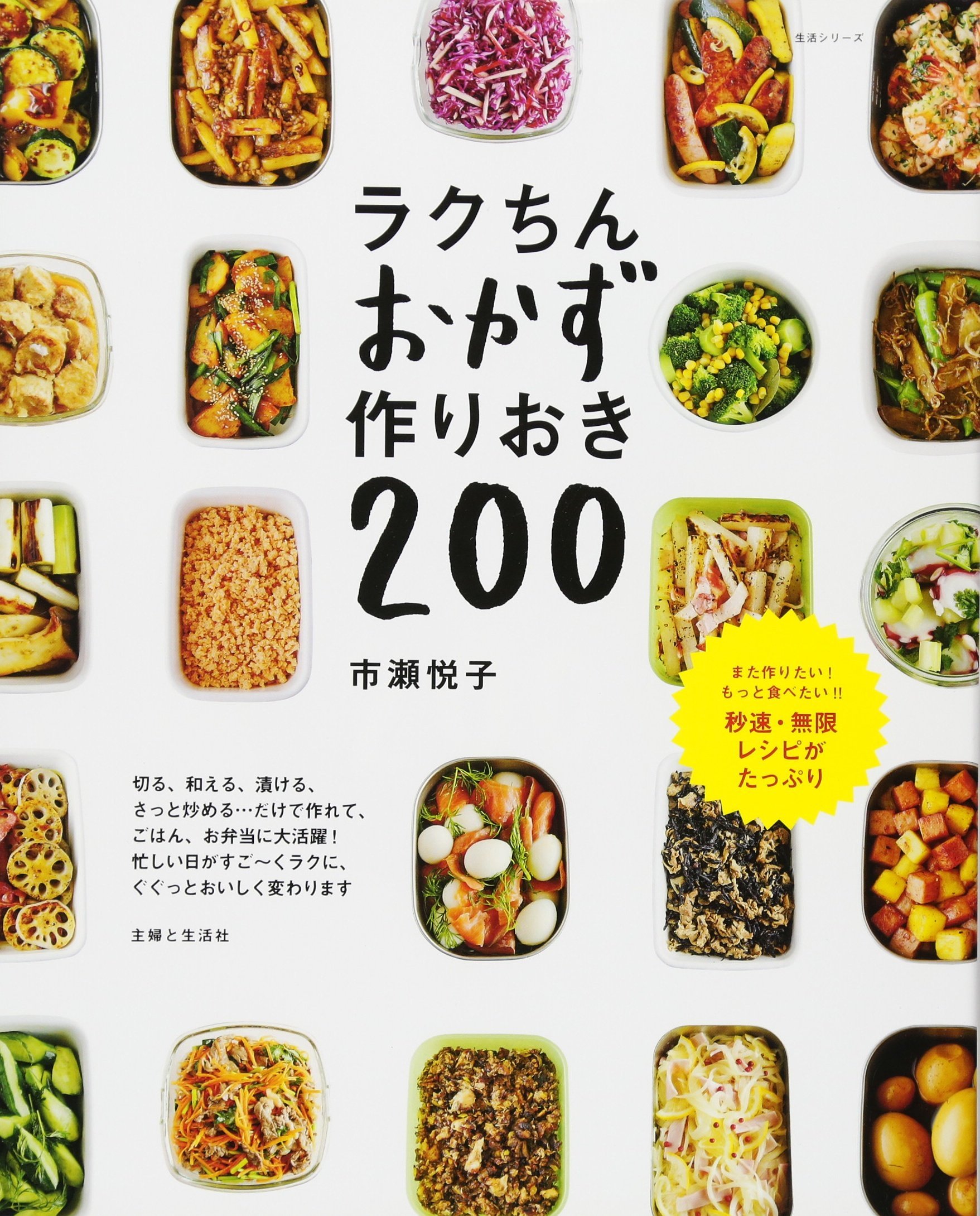 ラクちんおかず 作りおき200.jpg