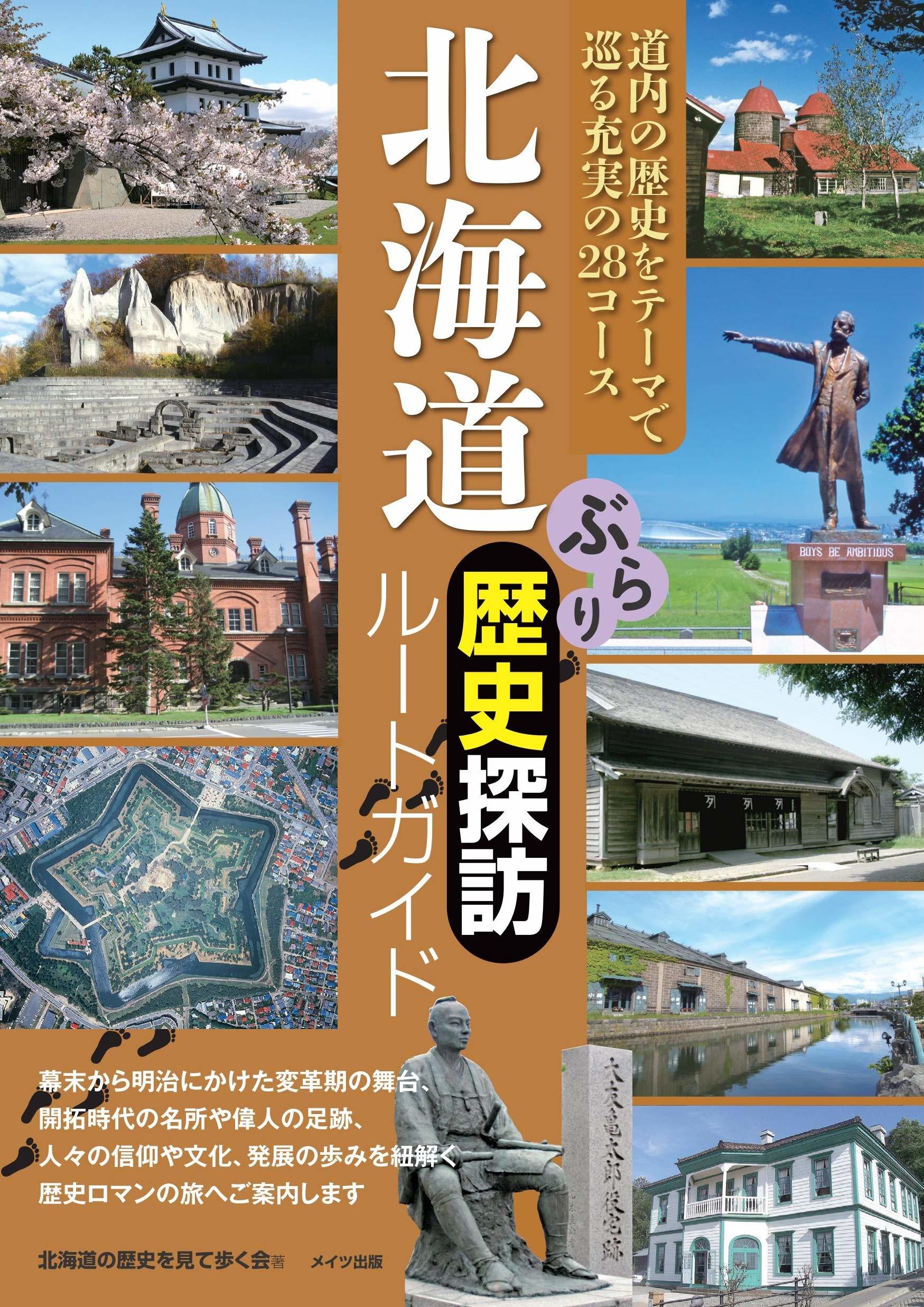 北海道ぶらり歴史探訪ルートガイド.jpg
