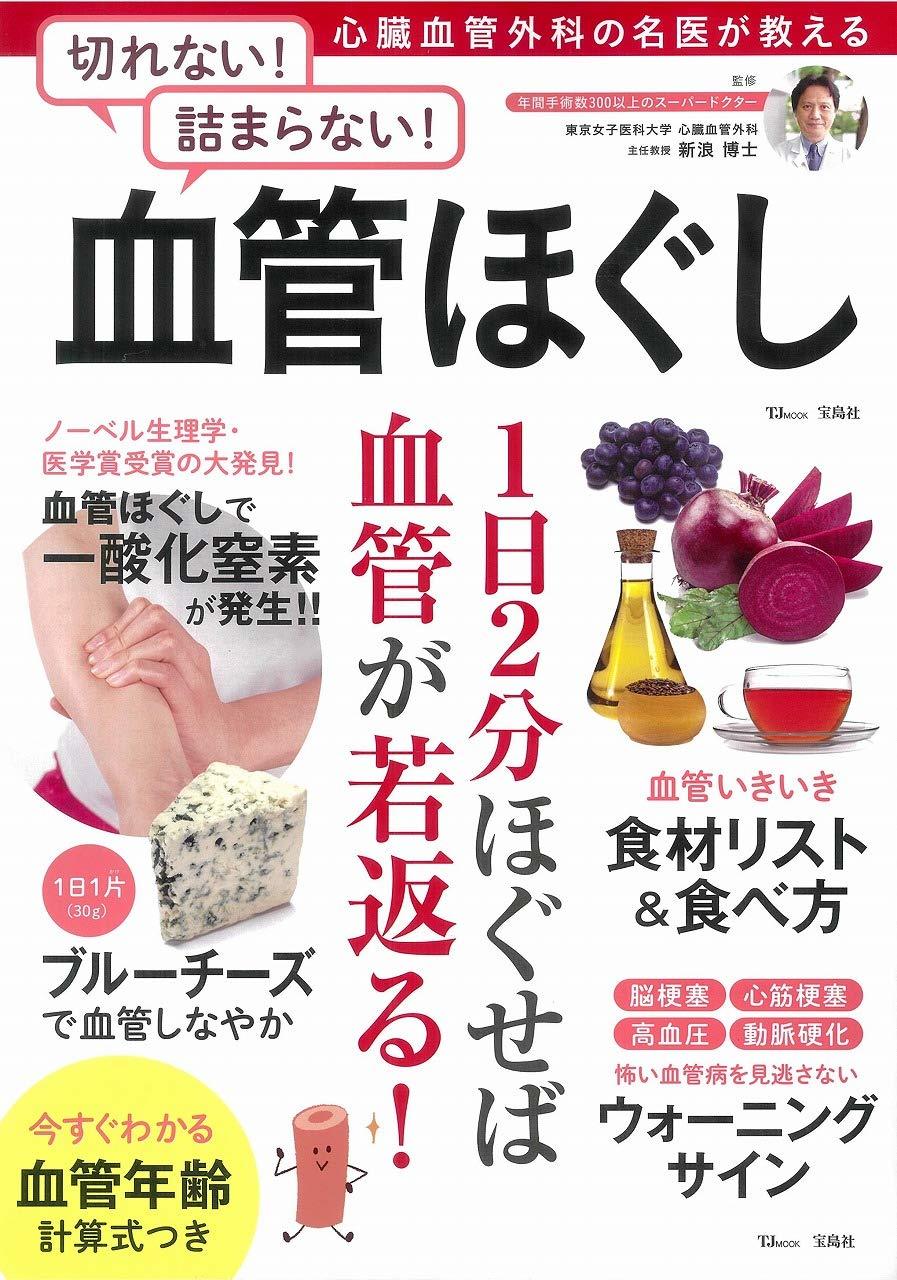 心臓血管外科の名医が教える切れない!詰まらない!血管ほぐし.jpg