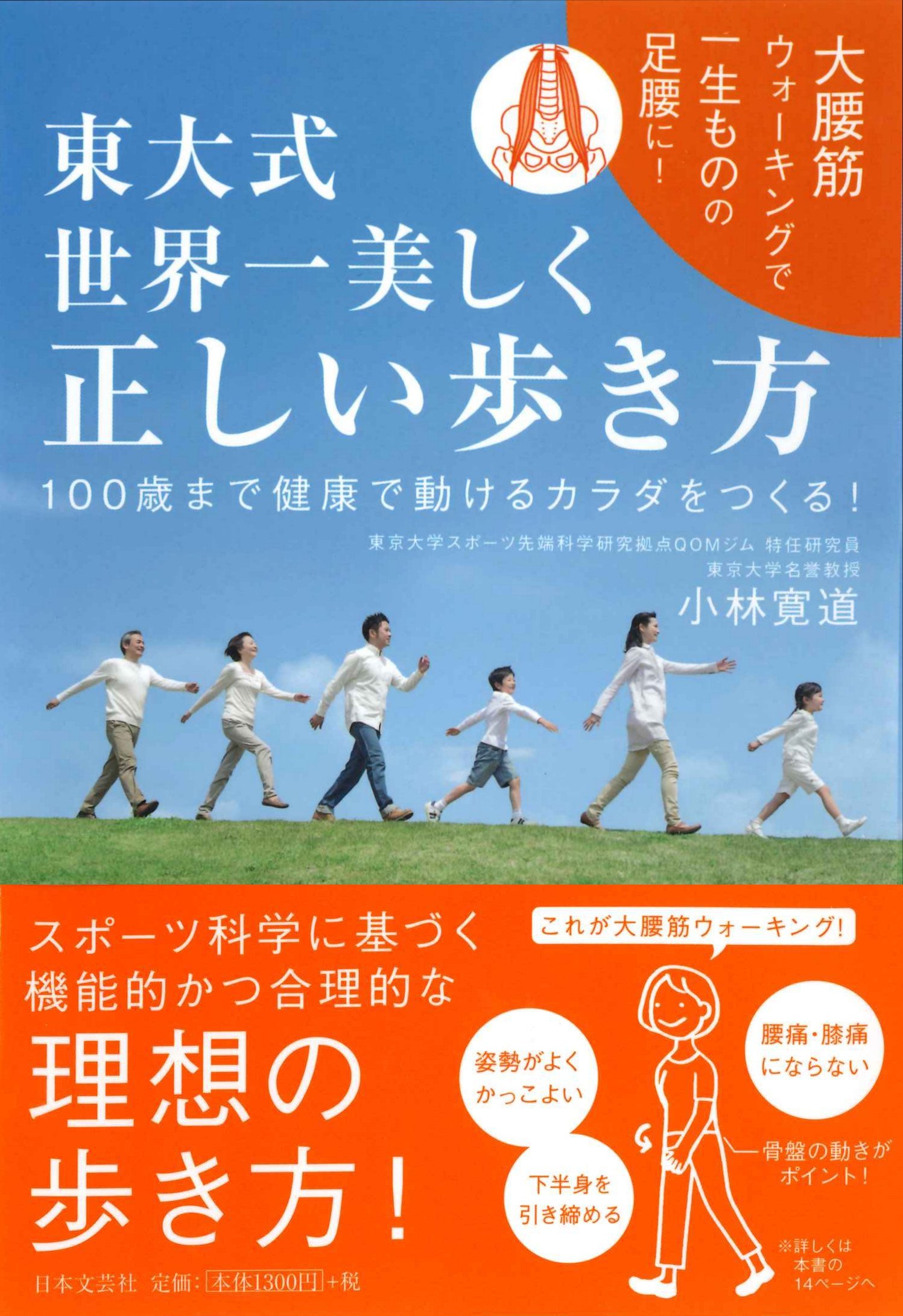 東大式世界一美しい正しい歩き方 100歳まで健康で動けるカラダを作る!.jpg