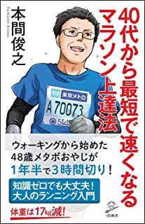 40代から最短で速くなるマラソン上達法.jpg